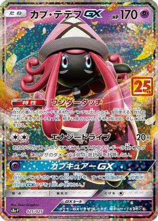 Tapu Lele GX (Japanese)  025/025 - [s8aP Promo Card Pack 25th Anniversary Edition]
