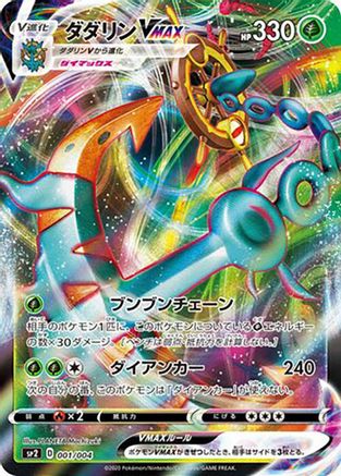 Dhelmise VMAX (Japanese)  001/004 - [sp2 VMAX Special Set]
