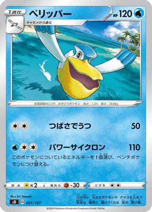Pelipper (Japanese)  021/127 - [sD V Starter Decks]