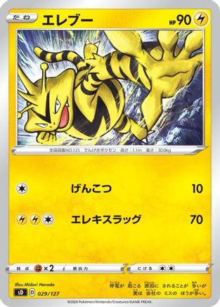 Electabuzz (Japanese)  029/127 - [sD V Starter Decks]