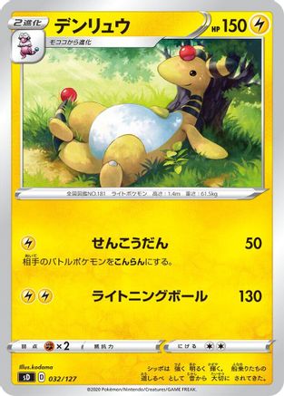 Ampharos (Japanese)  032/127 - [sD V Starter Decks]