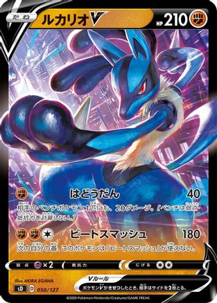 Lucario V (Japanese)  050/127 - [sD V Starter Decks]