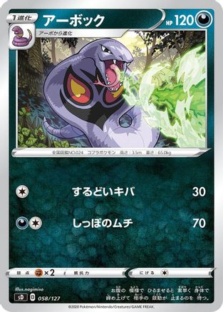 Arbok (Japanese)  058/127 - [sD V Starter Decks]