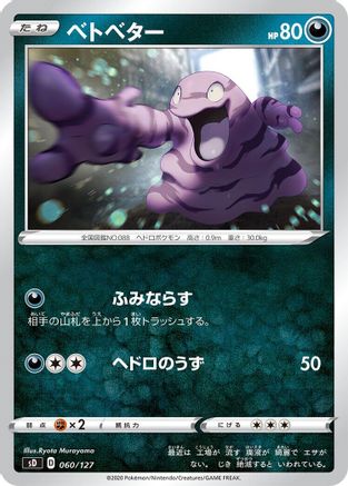 Grimer (Japanese)  060/127 - [sD V Starter Decks]