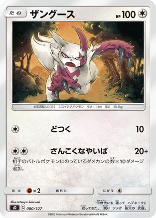 Zangoose (Japanese)  080/127 - [sD V Starter Decks]