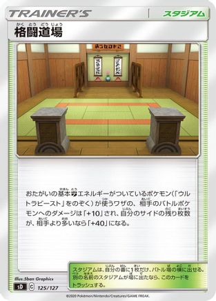 Martial Arts Dojo (Japanese)  125/127 - [sD V Starter Decks]