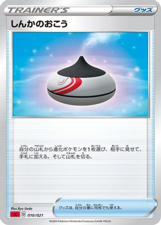 Evolution Incense (Japanese)  010/021 - [sC Charizard Starter Set VMAX]