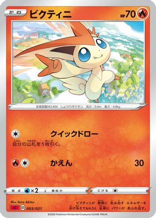 Victini (Japanese)  003/021 - [sC Charizard Starter Set VMAX]