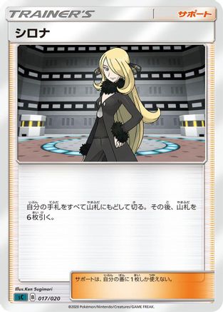 Cynthia (Japanese)  017/020 - [sC Grimmsnarl Starter Set VMAX]