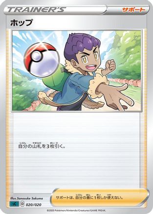 Hop (Japanese)  020/020 - [sC Grimmsnarl Starter Set VMAX]