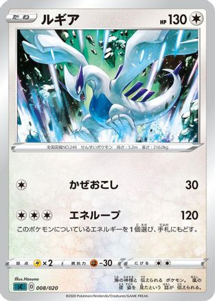 Lugia (Japanese)  008/020 - [sC Grimmsnarl Starter Set VMAX]