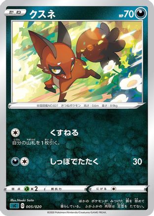 Nickit (Japanese)  005/020 - [sC Grimmsnarl Starter Set VMAX]