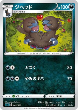 Zweilous (Japanese)  003/020 - [sC Grimmsnarl Starter Set VMAX]