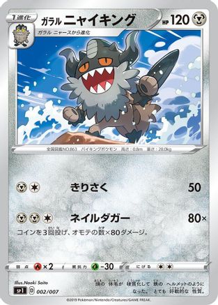 Galarian Perrserker (Japanese)  002/007 - [sp1 Zacian  Zamazenta Box]