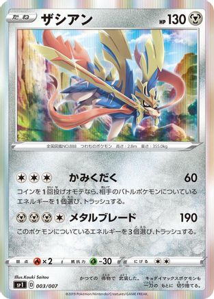 Zacian (Japanese)  003/007 - [sp1 Zacian  Zamazenta Box]