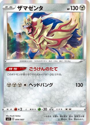 Zamazenta (Japanese)  004/007 - [sp1 Zacian  Zamazenta Box]