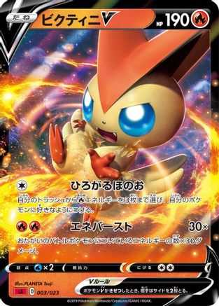 Victini V (Japanese)  003/023 - [sA Fire Starter Set V]