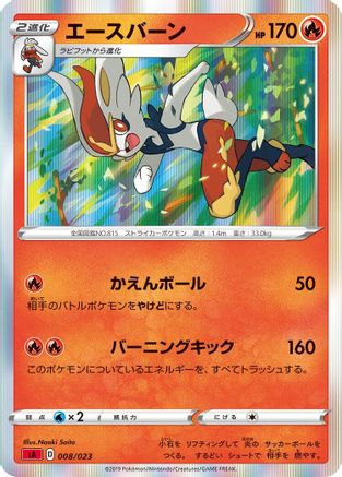 Cinderace (Japanese)  008/023 - [sA Fire Starter Set V]