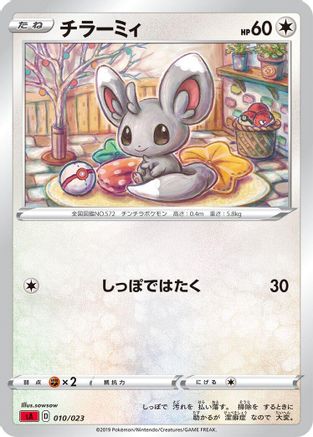 Minccino (Japanese)  010/023 - [sA Fire Starter Set V]