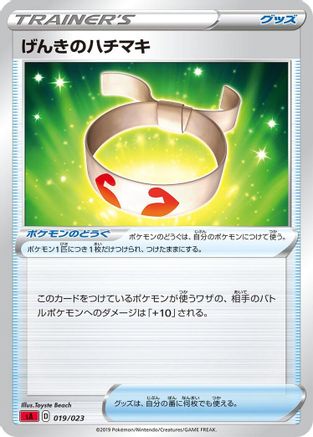 Vitality Band (Japanese)  019/023 - [sA Fire Starter Set V]