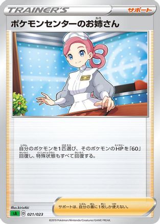 Pokemon Center Lady (Japanese)  021/023 - [sA Grass Starter Set V]