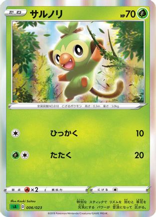 Grookey (Japanese)  006/023 - [sA Grass Starter Set V]