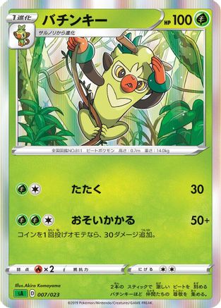 Thwackey (Japanese)  007/023 - [sA Grass Starter Set V]