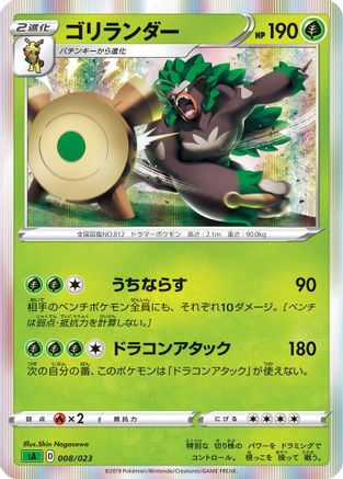 Rillaboom (Japanese)  008/023 - [sA Grass Starter Set V]