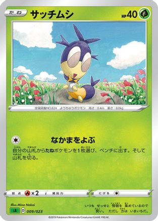 Blipbug (Japanese)  009/023 - [sA Grass Starter Set V]