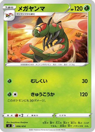 Yanmega (Japanese)  006/414 - [SI Start Deck 100]