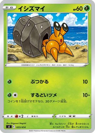 Dwebble (Japanese)  023/414 - [SI Start Deck 100]