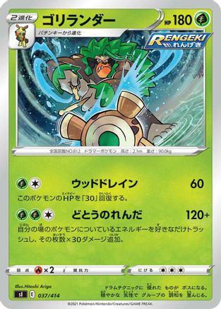 Rillaboom (Japanese)  037/414 - [SI Start Deck 100]