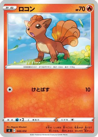 Vulpix (Japanese)  046/414 - [SI Start Deck 100]
