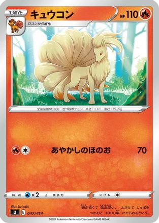 Ninetales - 047/414 (Japanese)  047/414 - [SI Start Deck 100]