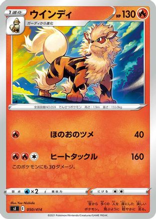 Arcanine (Japanese)  050/414 - [SI Start Deck 100]