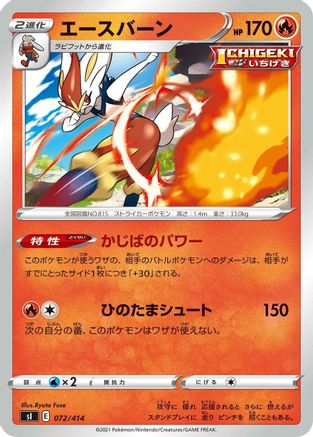 Cinderace (Japanese)  072/414 - [SI Start Deck 100]