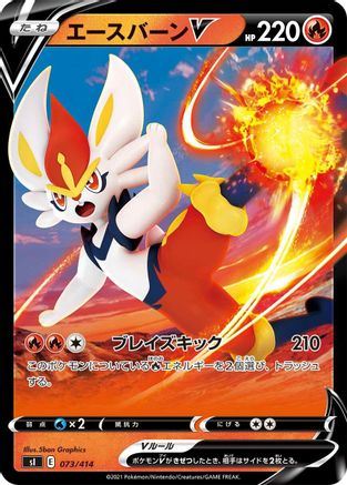 Cinderace V (Japanese)  073/414 - [SI Start Deck 100]