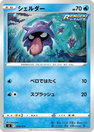 Shellder (Japanese)  078/414 - [SI Start Deck 100]