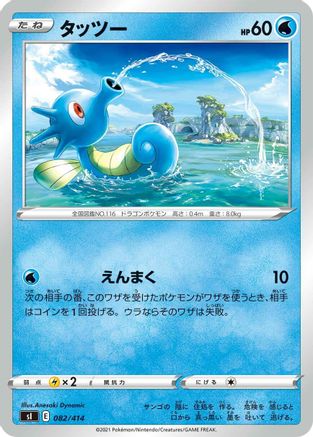Horsea (Japanese)  082/414 - [SI Start Deck 100]