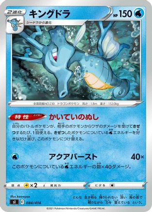 Kingdra (Japanese)  084/414 - [SI Start Deck 100]