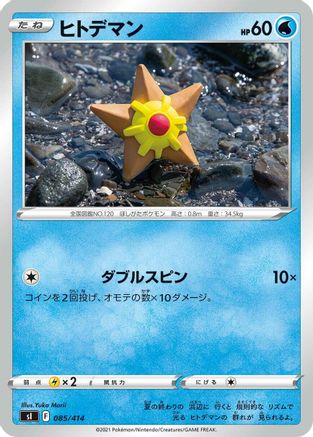 Staryu (Japanese)  085/414 - [SI Start Deck 100]