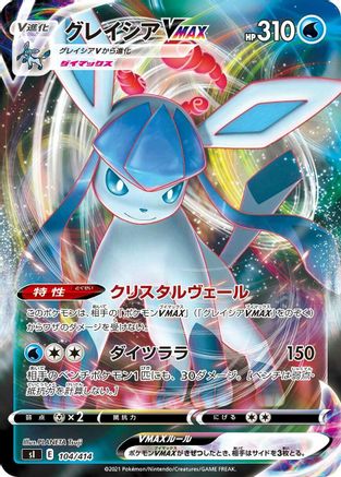Glaceon VMAX (Japanese)  104/414 - [SI Start Deck 100]