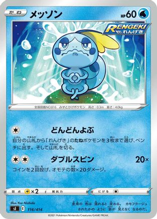Sobble (Japanese)  116/414 - [SI Start Deck 100]