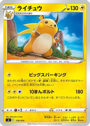 Raichu (Japanese)  128/414 - [SI Start Deck 100]