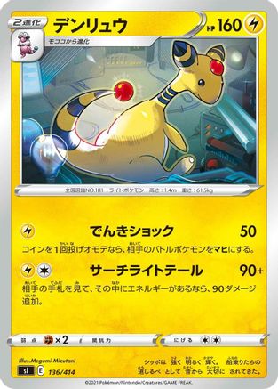 Ampharos (Japanese)  136/414 - [SI Start Deck 100]