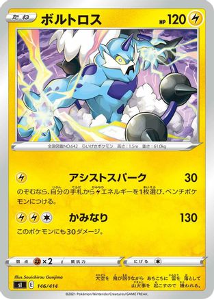 Thundurus (Japanese)  146/414 - [SI Start Deck 100]