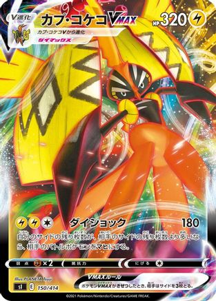 Tapu Koko VMAX (Japanese)  150/414 - [SI Start Deck 100]
