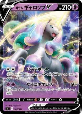 Galarian Rapidash V (Japanese)  163/414 - [SI Start Deck 100]