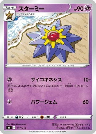 Starmie (Japanese)  167/414 - [SI Start Deck 100]