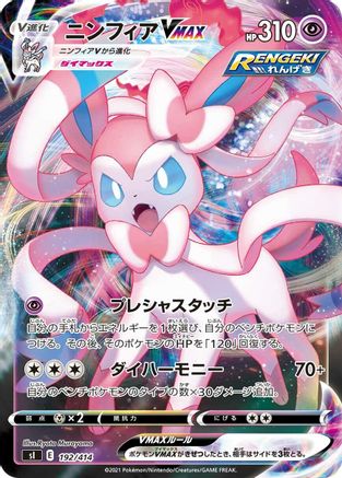 Sylveon VMAX (Japanese)  192/414 - [SI Start Deck 100]